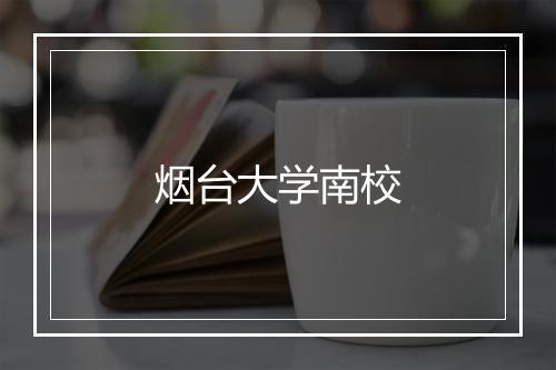 烟台大学南校