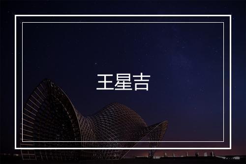 王星吉