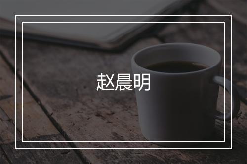 赵晨明