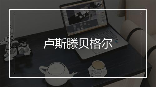 卢斯滕贝格尔