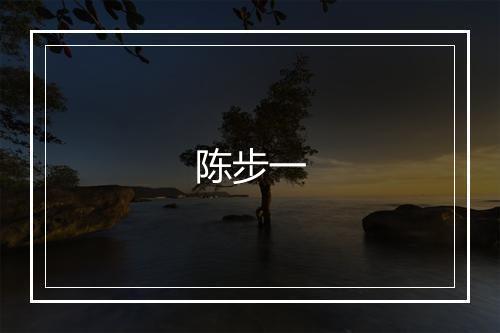 陈步一