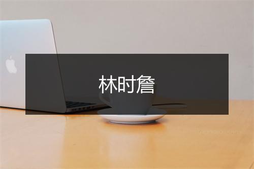 林时詹