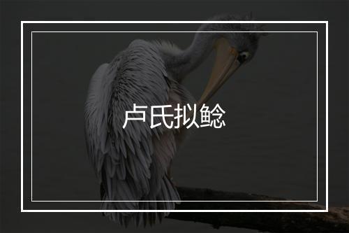 卢氏拟鲶