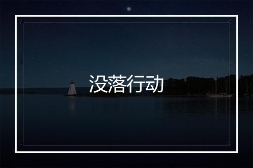 没落行动