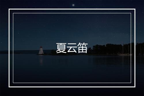 夏云笛