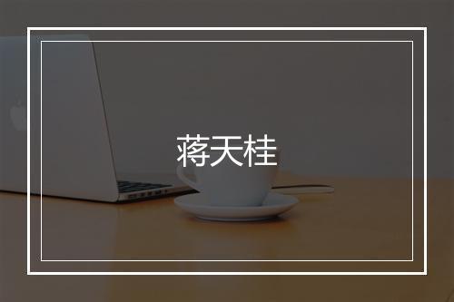 蒋天桂