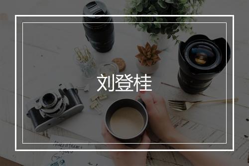 刘登桂