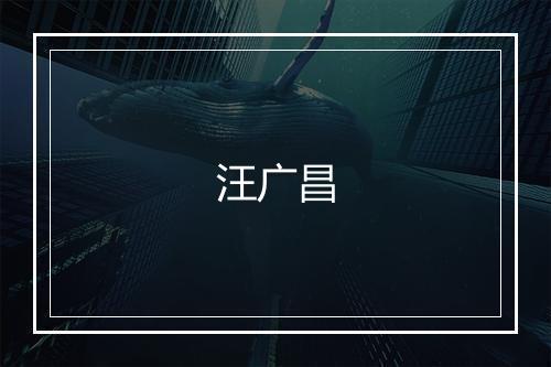 汪广昌