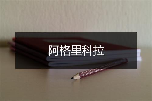 阿格里科拉