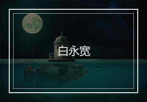 白永宽