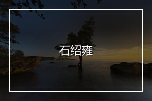 石绍雍