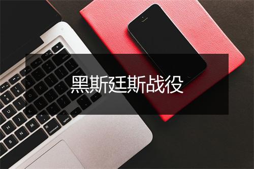 黑斯廷斯战役