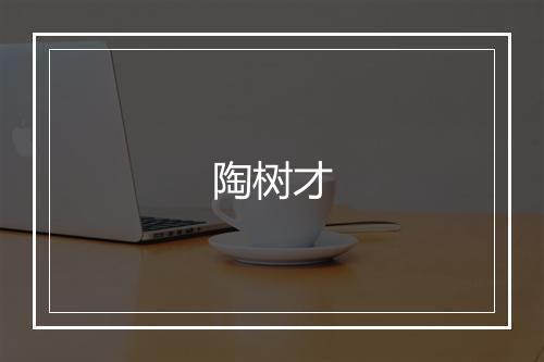 陶树才