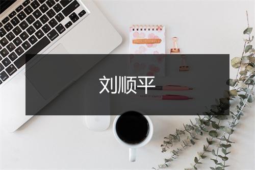 刘顺平