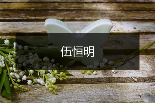 伍恒明