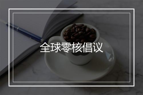 全球零核倡议