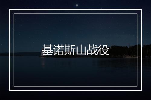 基诺斯山战役