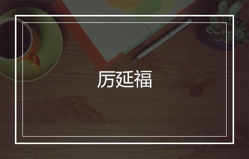 厉延福