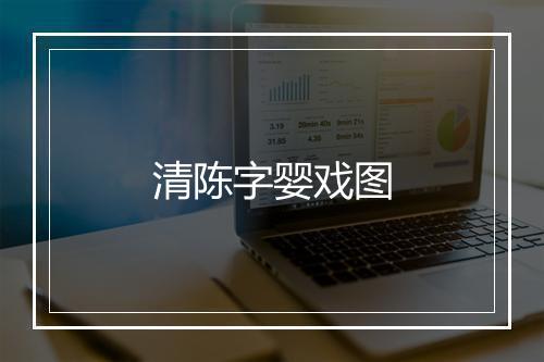 清陈字婴戏图