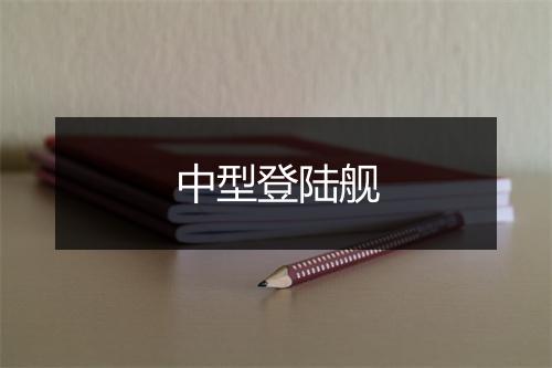 中型登陆舰