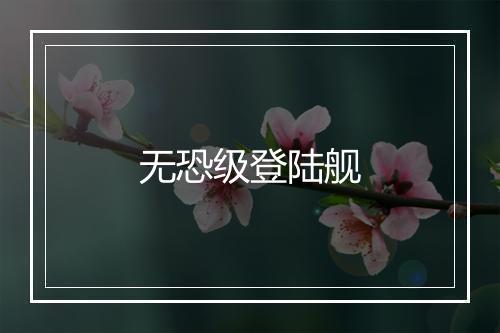 无恐级登陆舰