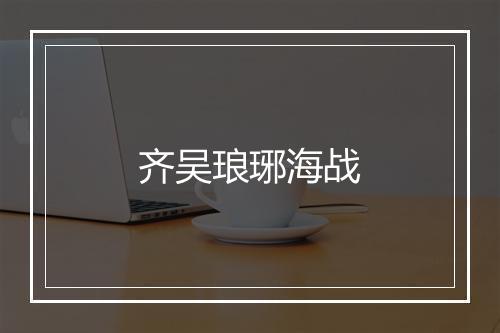 齐吴琅琊海战