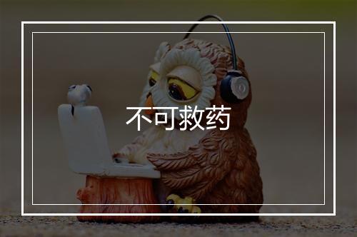 不可救药