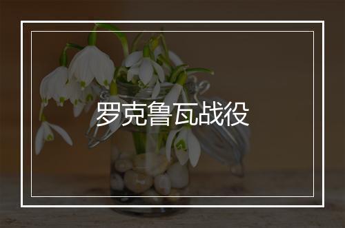 罗克鲁瓦战役