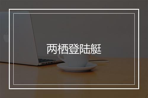 两栖登陆艇