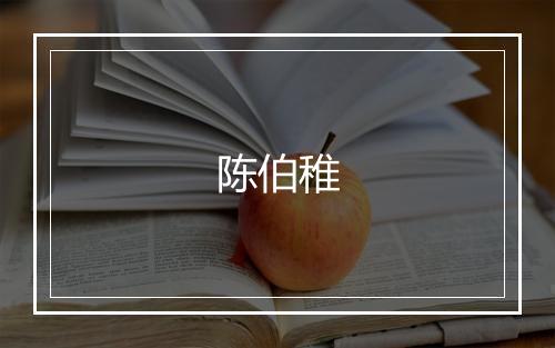 陈伯稚