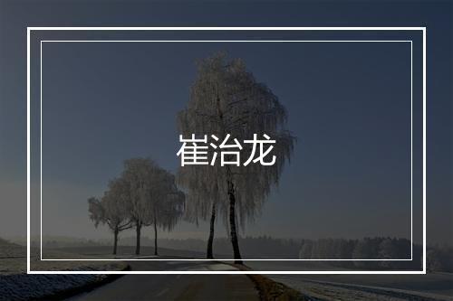 崔治龙