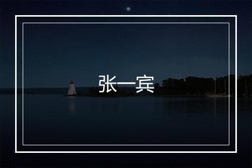 张一宾