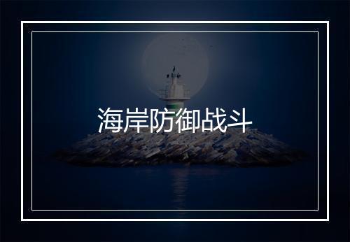 海岸防御战斗