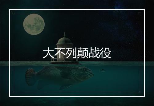 大不列颠战役