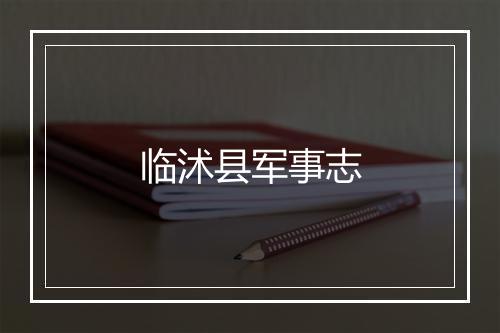 临沭县军事志