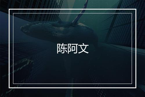 陈阿文