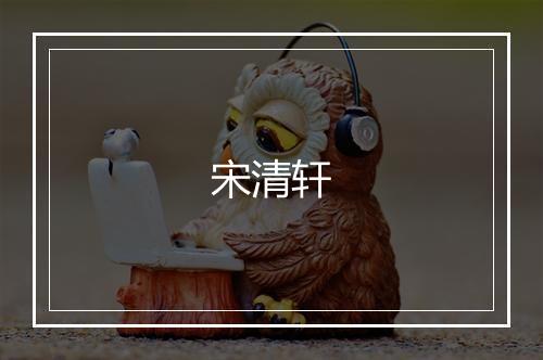 宋清轩