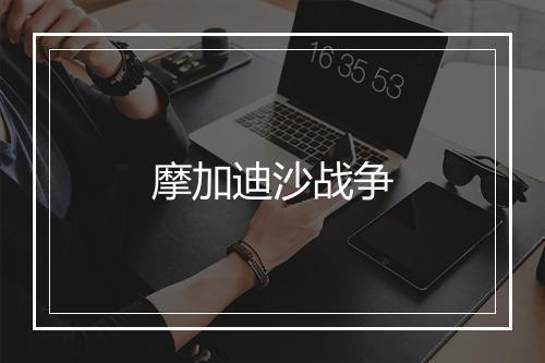 摩加迪沙战争