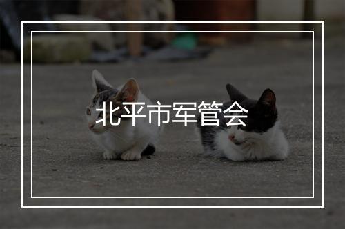 北平市军管会