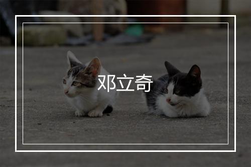 邓立奇