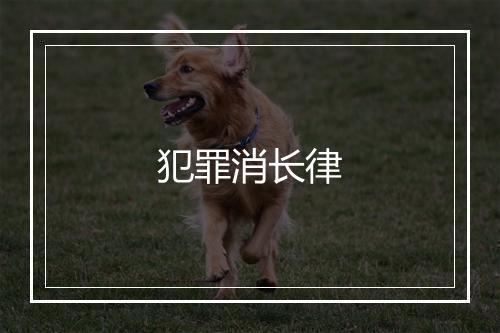 犯罪消长律