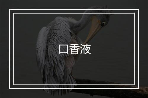 口香液