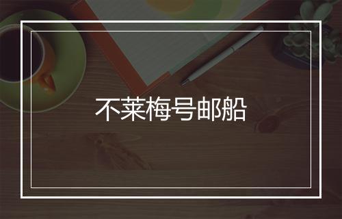 不莱梅号邮船