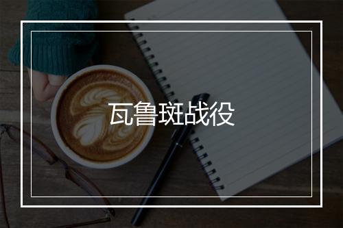 瓦鲁斑战役