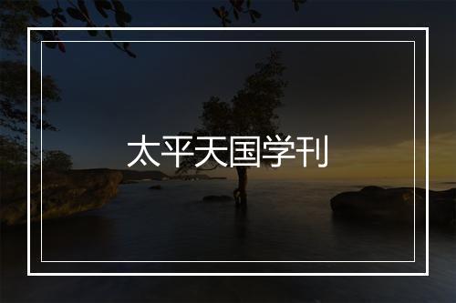 太平天国学刊