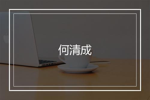 何清成