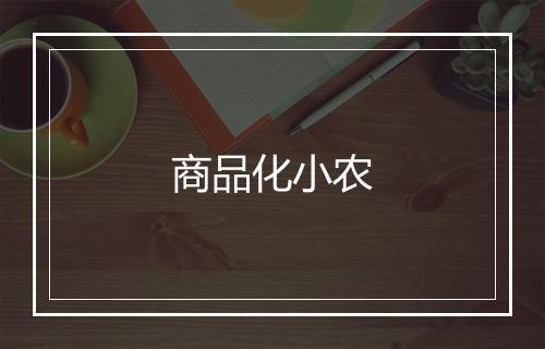 商品化小农