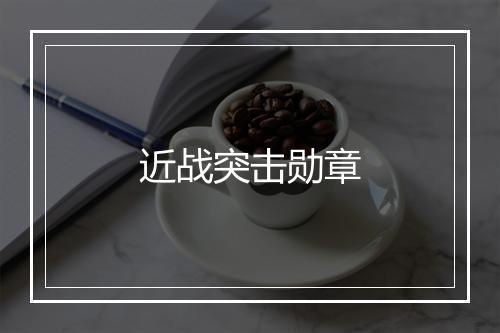 近战突击勋章