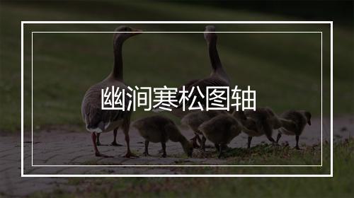 幽涧寒松图轴