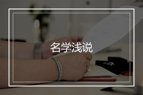 名学浅说